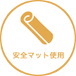 東京のイベントシッター：安全マット使用