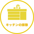 熊本県の家事代行サービス：キッチンの掃除