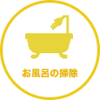 東京都の家事代行サービス：お風呂の掃除