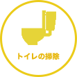 熊本県の家事代行サービス：トイレの掃除