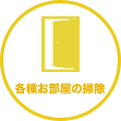 東京都の家事代行サービス：各種お部屋の掃除