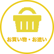 熊本県の家事代行サービス：お買い物･お遣い