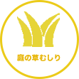 熊本県の家事代行サービス：庭の草むしり