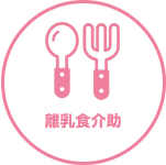 東京のマザーリング：離乳食介助