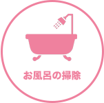 名古屋のマザーリング：お風呂の掃除