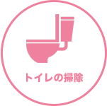 名古屋のマザーリング：トイレの掃除