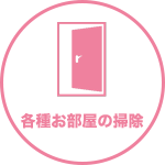 東京のマザーリング：各種お部屋の掃除