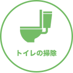 仙台のシルバーシッターでトイレの掃除