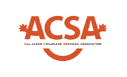 ACSA 全国保育サービス協会（内閣府発行）